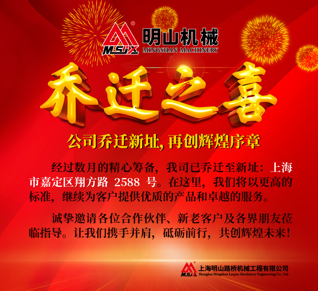 明山喬遷新址，再創(chuàng)輝煌序章